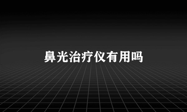 鼻光治疗仪有用吗