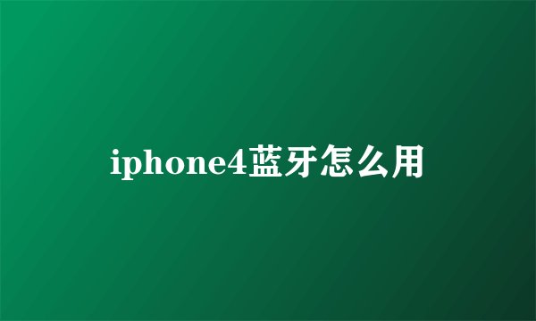 iphone4蓝牙怎么用