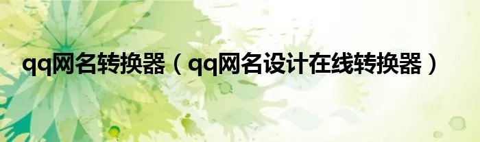 qq网名转换器（qq网名设计在线转换器）