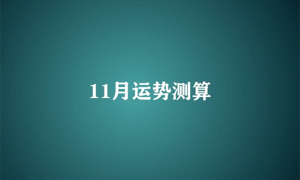 11月运势测算
