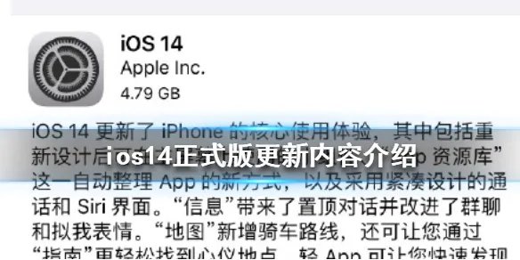 ios14正式版更新了什么 ios14正式版更新内容介绍
