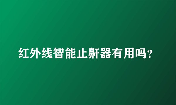 红外线智能止鼾器有用吗？