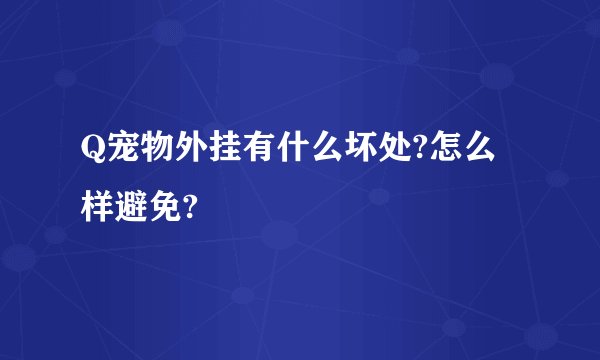 Q宠物外挂有什么坏处?怎么样避免?
