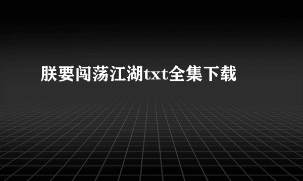 朕要闯荡江湖txt全集下载