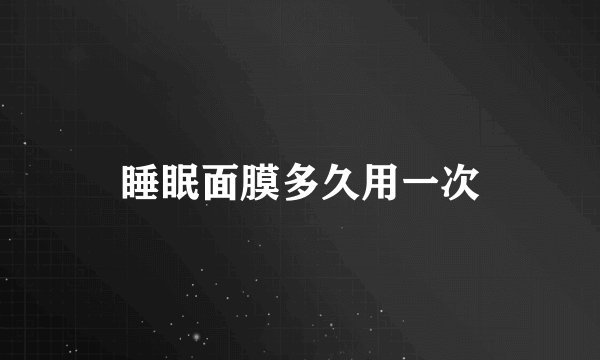 睡眠面膜多久用一次