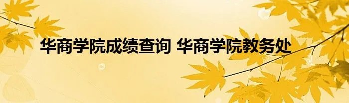 华商学院成绩查询 华商学院教务处