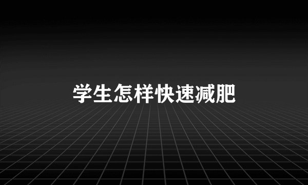 学生怎样快速减肥