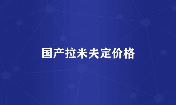 国产拉米夫定价格