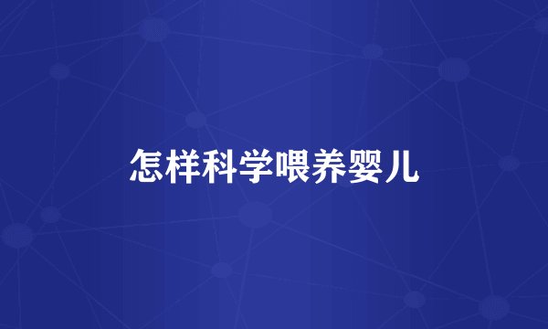 怎样科学喂养婴儿