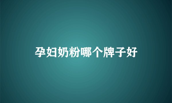 孕妇奶粉哪个牌子好