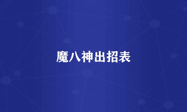 魔八神出招表