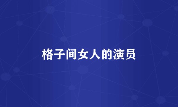 格子间女人的演员