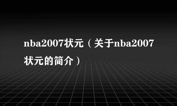 nba2007状元(关于nba2007状元的简介)