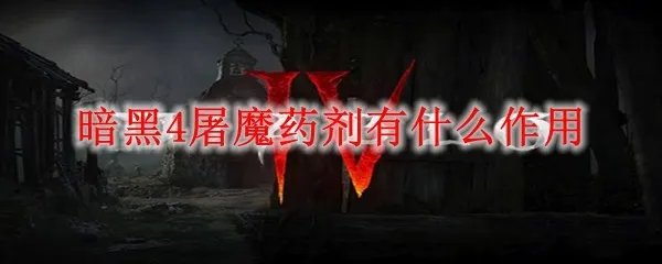暗黑4屠魔药剂有什么作用
