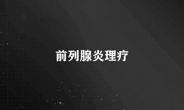 前列腺炎理疗