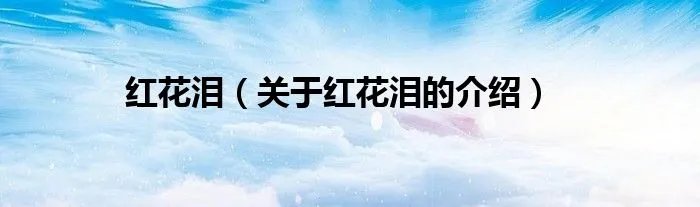 红花泪（关于红花泪的介绍）