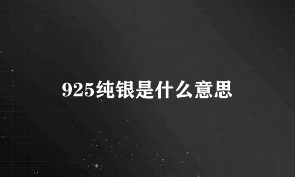 925纯银是什么意思