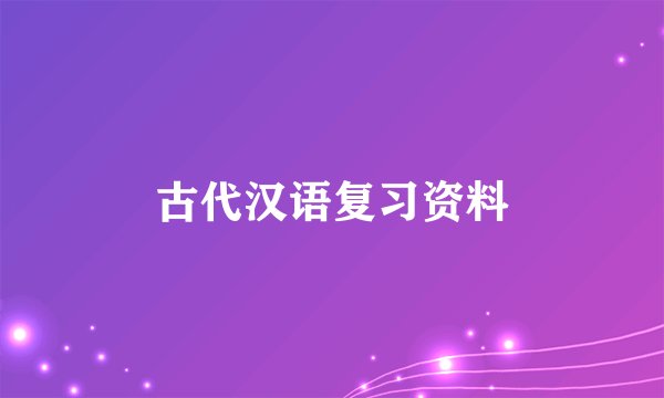古代汉语复习资料