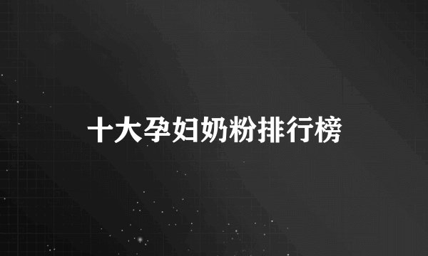 十大孕妇奶粉排行榜
