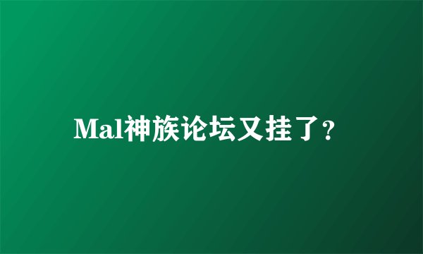 Mal神族论坛又挂了？