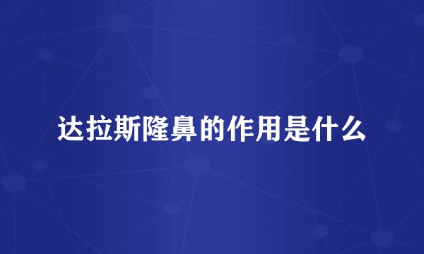 达拉斯隆鼻的作用是什么