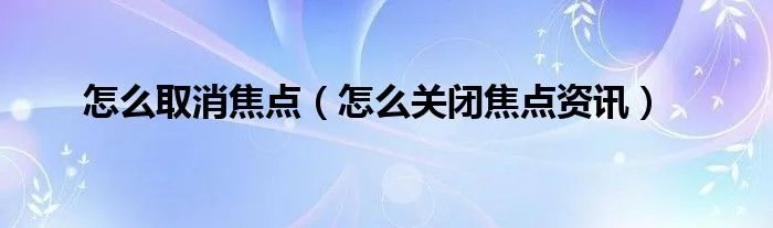 怎么取消焦点（怎么关闭焦点资讯）