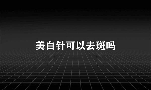 美白针可以去斑吗