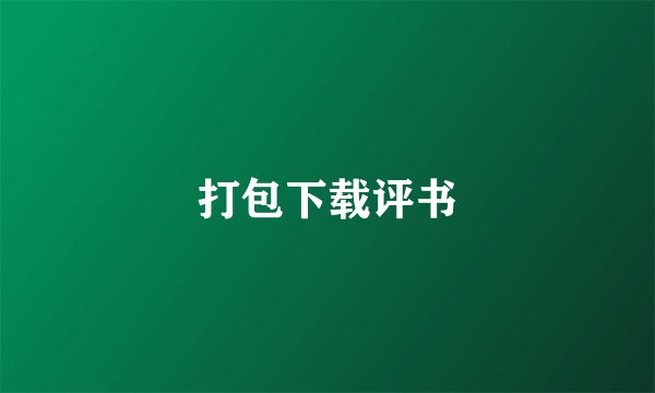 打包下载评书
