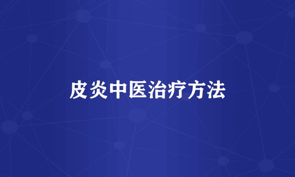 皮炎中医治疗方法