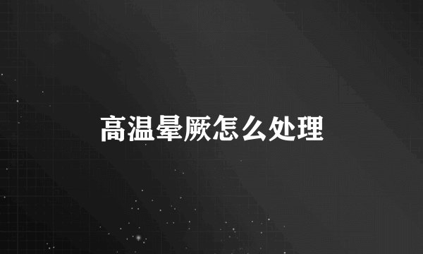 高温晕厥怎么处理