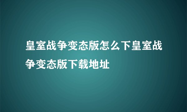 皇室战争变态版怎么下皇室战争变态版下载地址