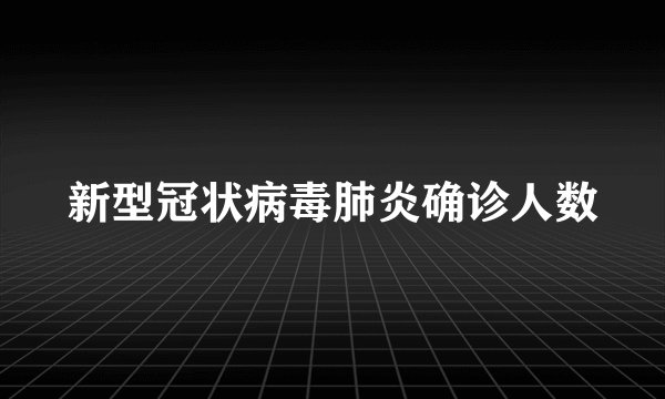 新型冠状病毒肺炎确诊人数