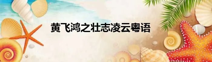 黄飞鸿之壮志凌云粤语