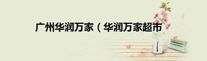 广州华润万家(华润万家超市