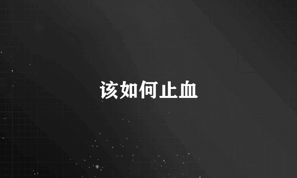 该如何止血