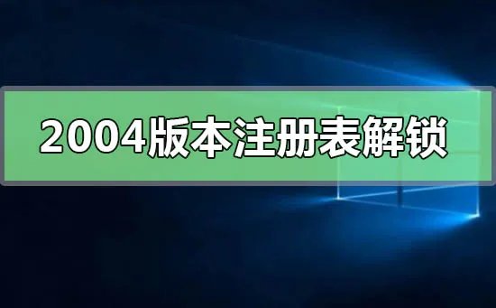 win102004版本注册表解锁方法
