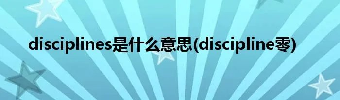 disciplines是什么意思(discipline零)