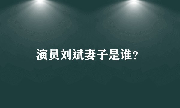 演员刘斌妻子是谁?