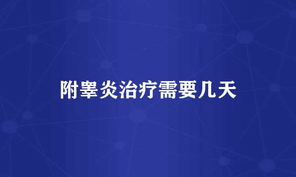 附睾炎治疗需要几天
