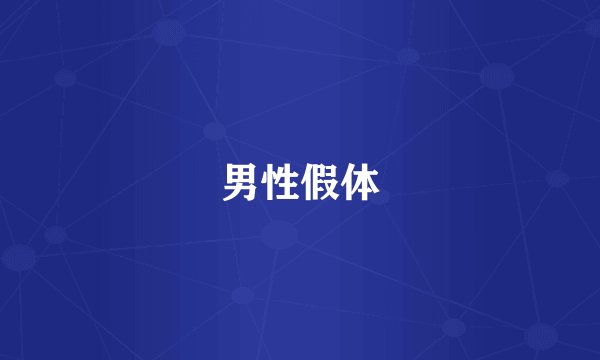 男性假体