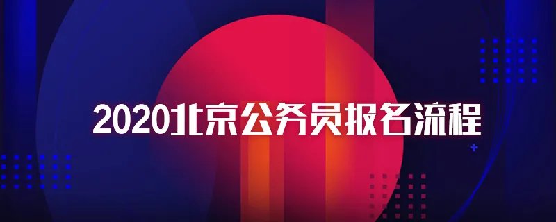 2020北京公务员报名流程