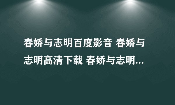 春娇与志明百度影音 春娇与志明高清下载 春娇与志明电影完整版