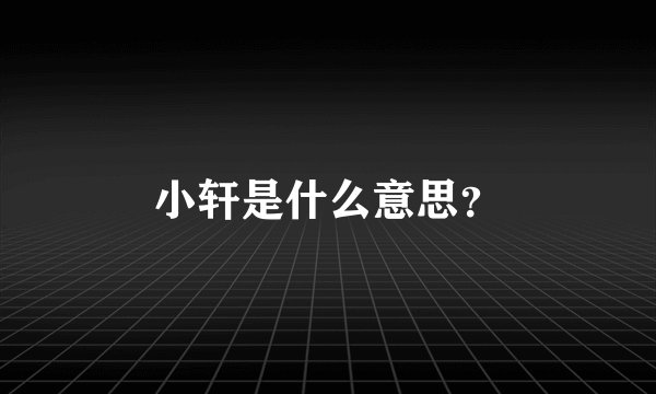 小轩是什么意思？