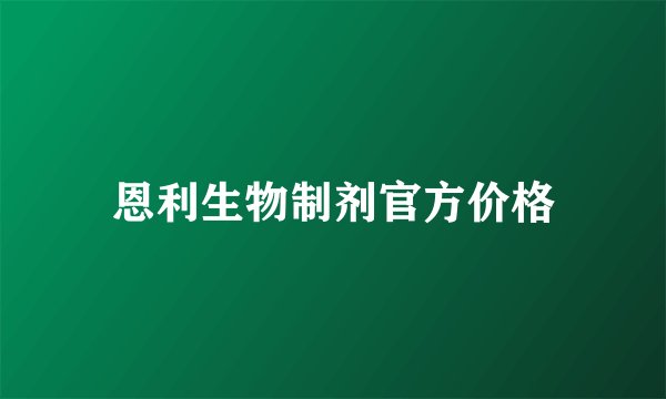 恩利生物制剂官方价格