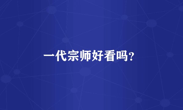 一代宗师好看吗？