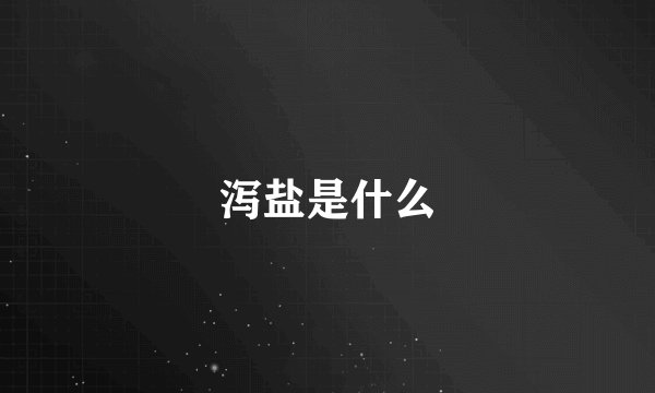 泻盐是什么