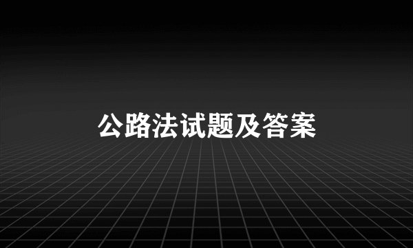 公路法试题及答案