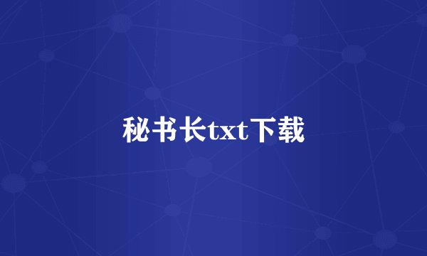 秘书长txt下载