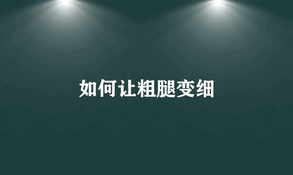 如何让粗腿变细