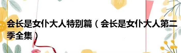 会长是女仆大人特别篇（会长是女仆大人第二季全集）